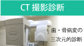 	CT撮影診断